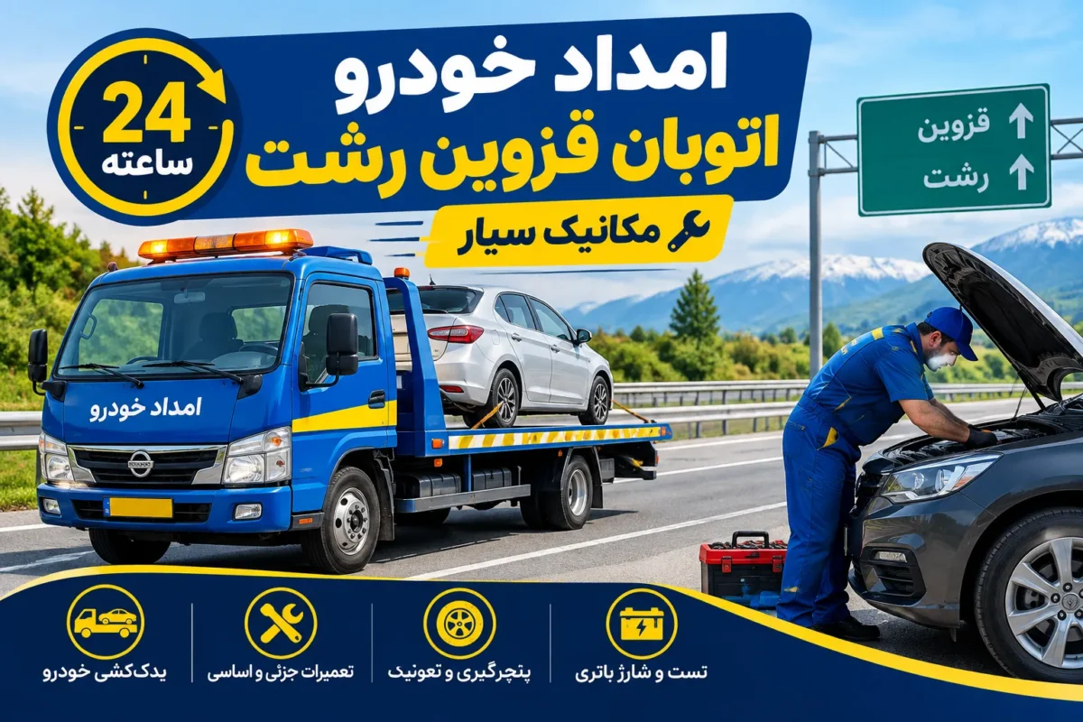 امداد خودرو اتوبان قزوین رشت