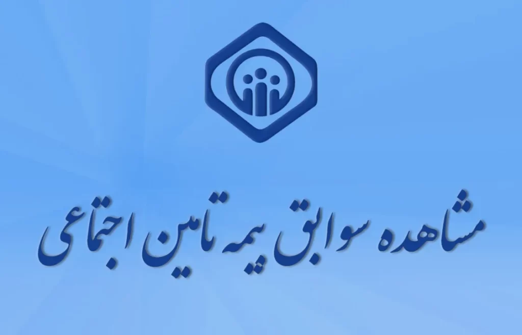 مشاهده سوابق بیمه با موبایل با کد ملی