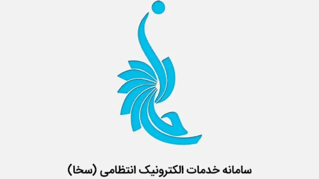 سامانه سخا
