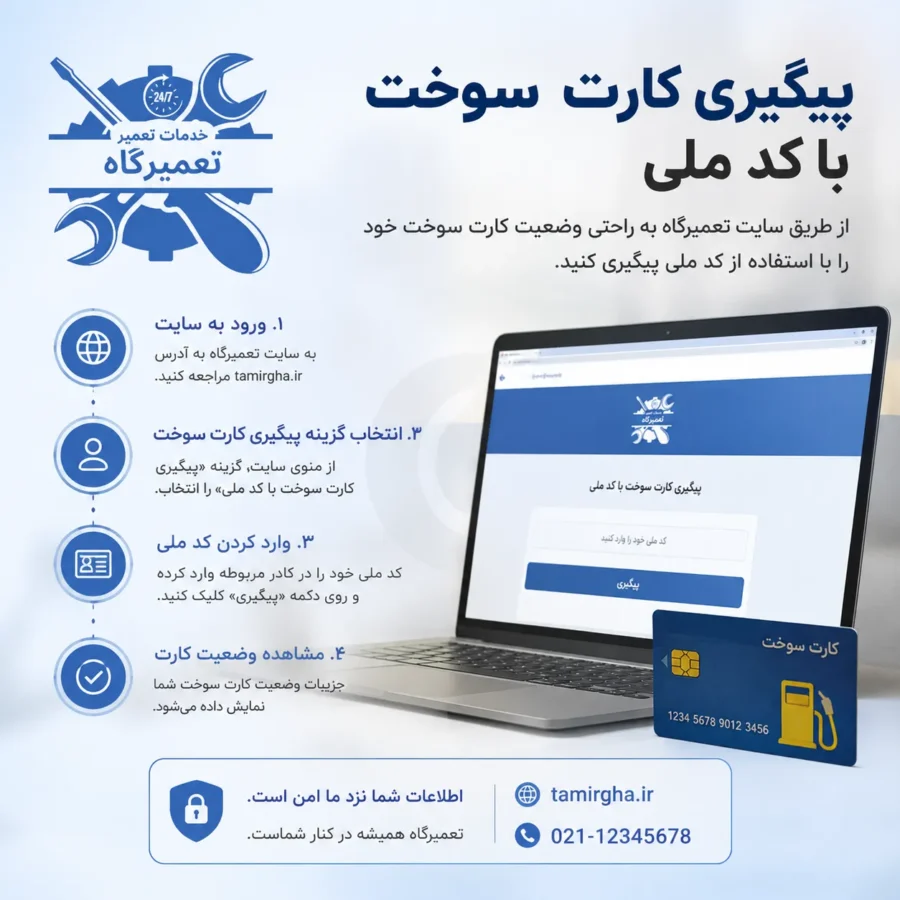 پیگیری کارت سوخت از طریق کد ملی