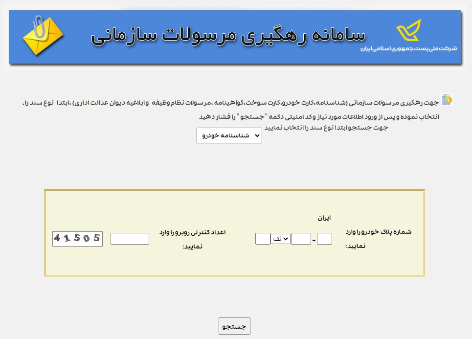 پیگیری کارت خودرو از پست با شماره پلاک