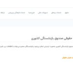 دریافت فیش حقوقی بازنشستگان