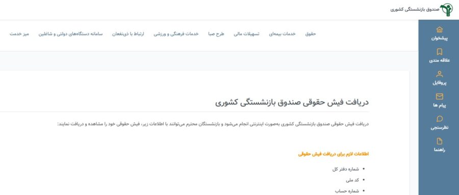 دریافت فیش حقوقی بازنشستگان