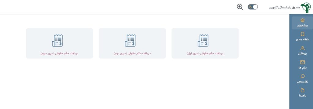 دریافت فیش حقوقی بازنشستگان