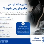 کم آوردن ماشین هنگام گاز دادن