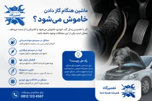 10 علت کم آوردن ماشین هنگام گاز دادن 10 علت کم آوردن ماشین هنگام گاز دادن