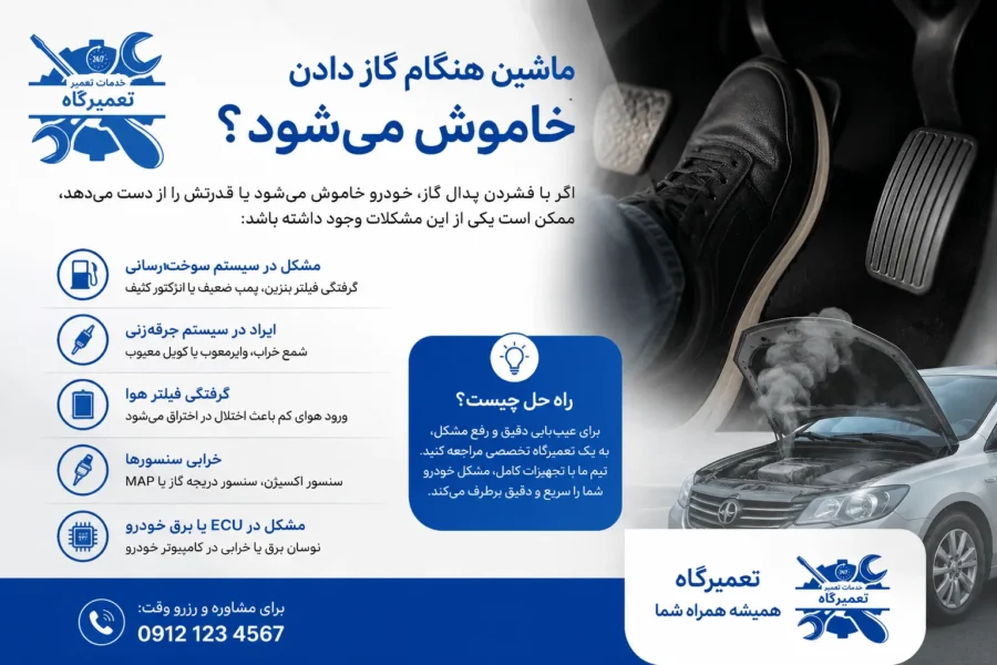 کم آوردن ماشین هنگام گاز دادن