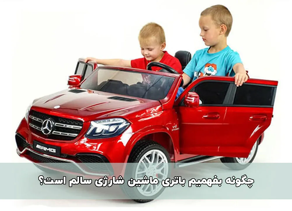 چگونه بفهمیم باتری ماشین شارژی سالم است؟