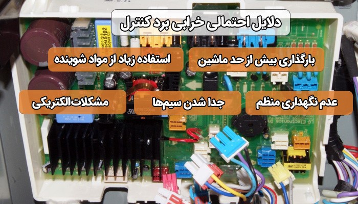 اگر برد ماشین لباسشویی خراب شود
