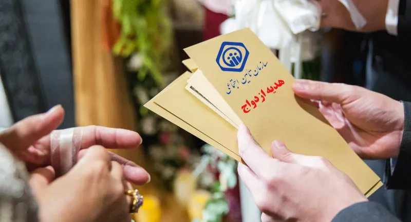 هدیه ازدواج تامین اجتماعی