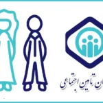 هدیه ازدواج تامین اجتماعی
