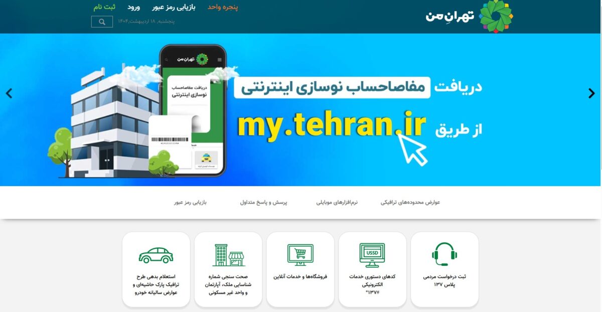 سامانه تهران من