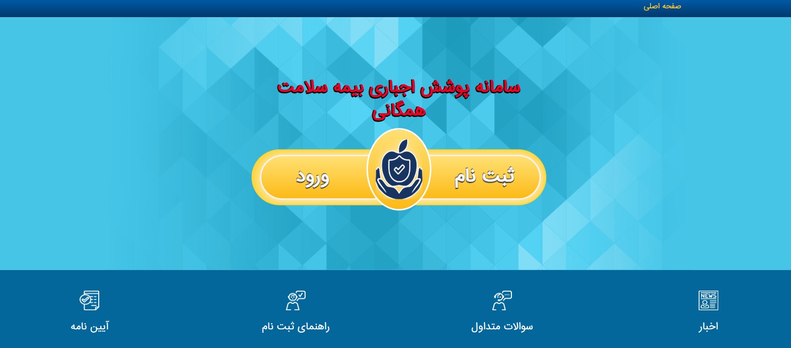 ثبت نام بیمه سلامت ایرانیان