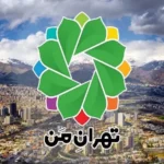 سامانه تهران من