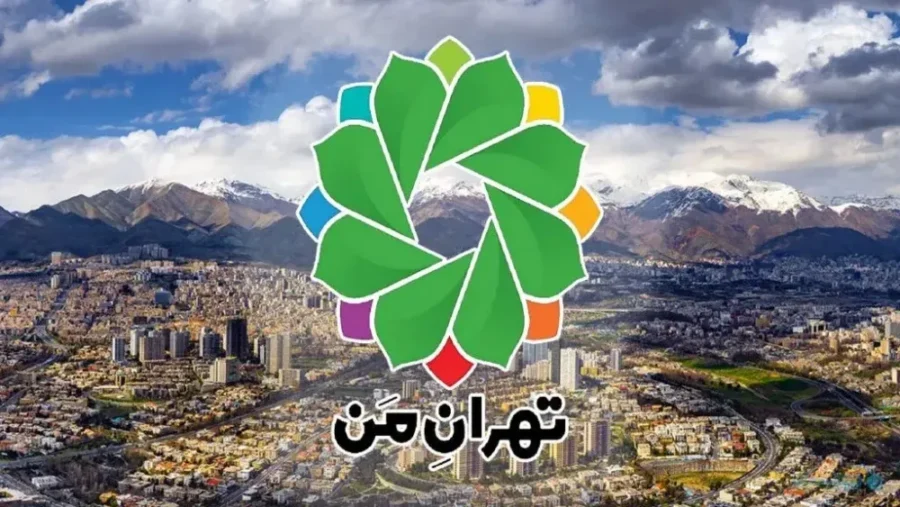 سامانه تهران من