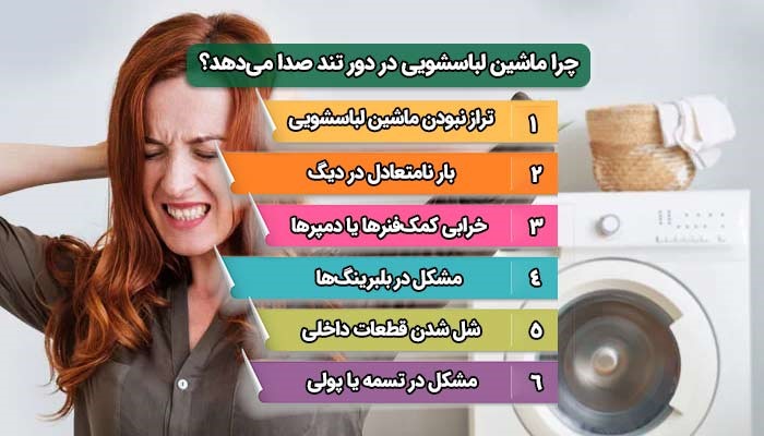علت صدا دادن ماشین لباسشویی در دور تند