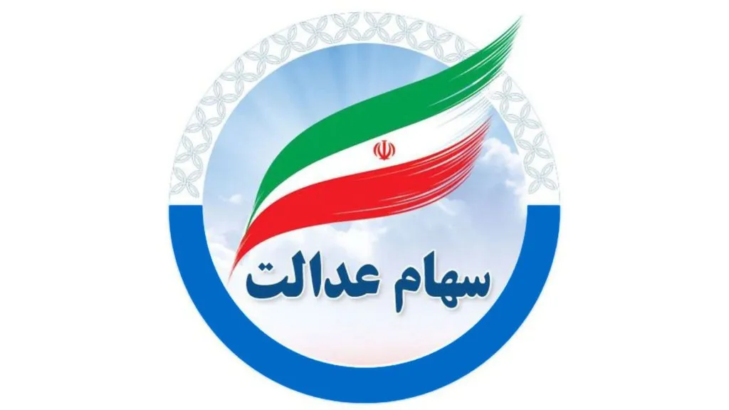 زمان واریز سود سهام عدالت و به چه کسانی تعلق می گیرد ؟