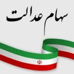 زمان واریز سود سهام عدالت و به چه کسانی تعلق می گیرد ؟