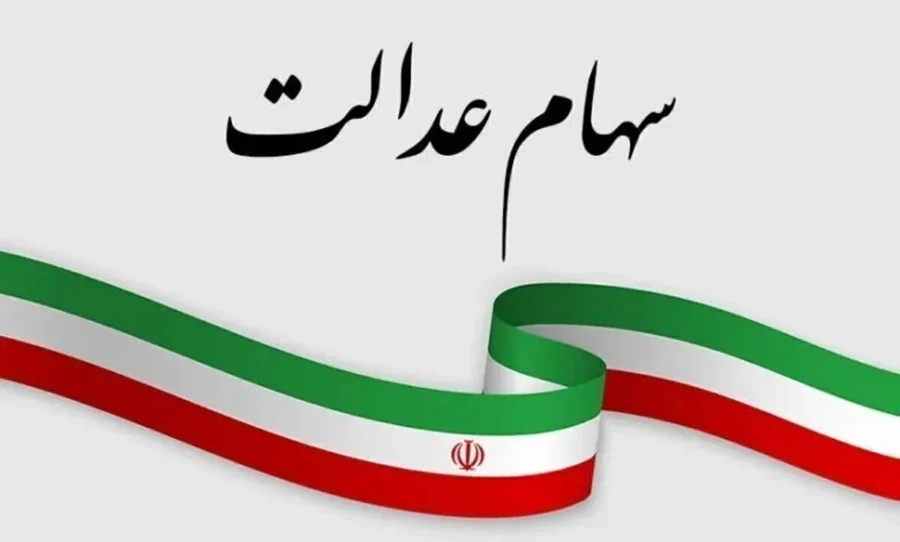 زمان واریز سود سهام عدالت و به چه کسانی تعلق می گیرد ؟