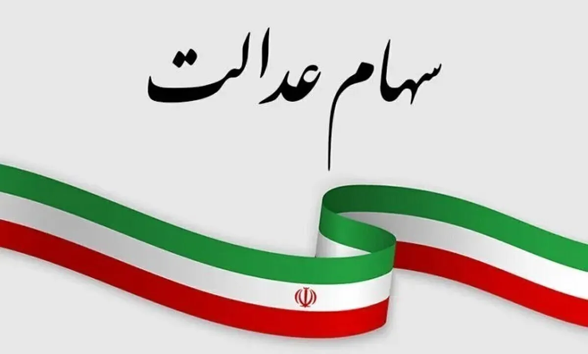 زمان واریز سود سهام عدالت و به چه کسانی تعلق می گیرد ؟