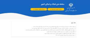 سامانه املاک و اسکان amlak.mrud.ir + ورود ثبت نام در سایت