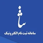سامانه ثنا sana.adliran.ir