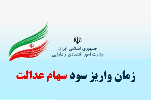 زمان واریز سود سهام عدالت و به چه کسانی تعلق می گیرد ؟