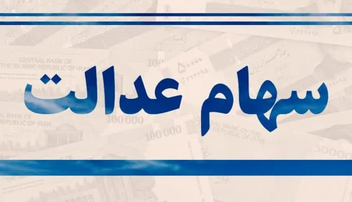 زمان واریز سود سهام عدالت و به چه کسانی تعلق می گیرد ؟