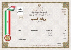 اخذ جواز کسب – نحوه ثبت نام پروانه کسب