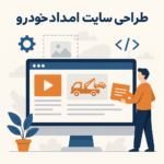 طراحی سایت امداد خودرو