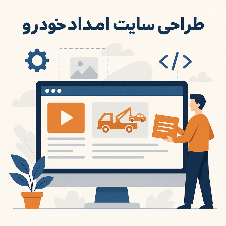 طراحی سایت امداد خودرو
