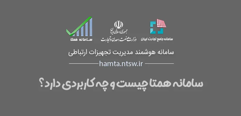 سامانه همتا hamta.ntsw.ir