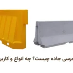 انواع بلوک نیوجرسی