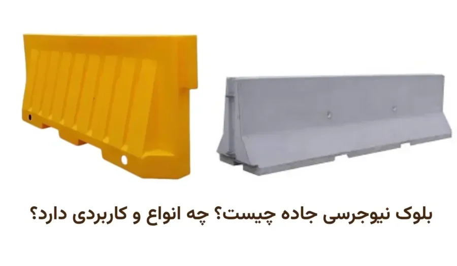 انواع بلوک نیوجرسی
