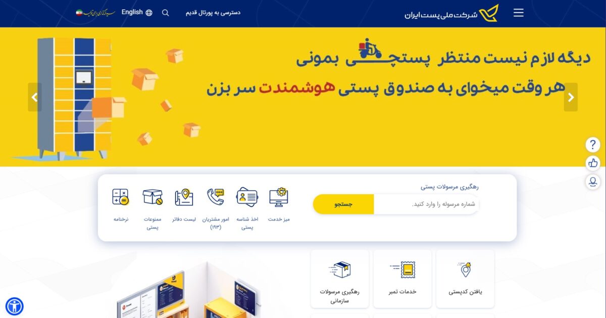 سایت اداره پست post.ir – شرکت ملی پست ایران