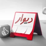سایت دیوار Divar.ir - ثبت آگهی در دیوار + دانلود دیوار