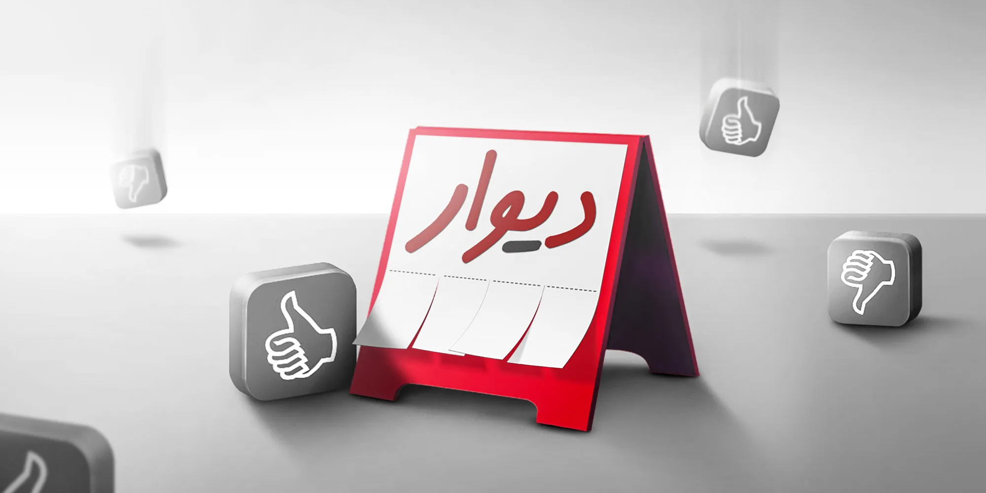سایت دیوار Divar.ir – ثبت آگهی در دیوار + دانلود دیوار