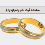 سامانه ثبت نام وام ازدواج ve.cbi.ir