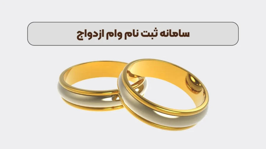 سامانه ثبت نام وام ازدواج ve.cbi.ir