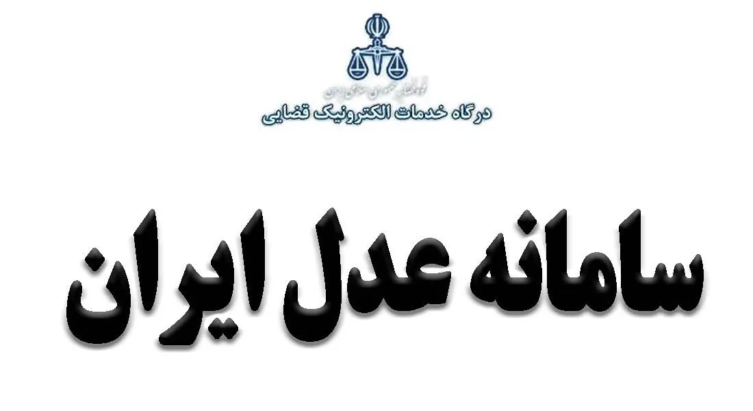 سامانه عدل ایران