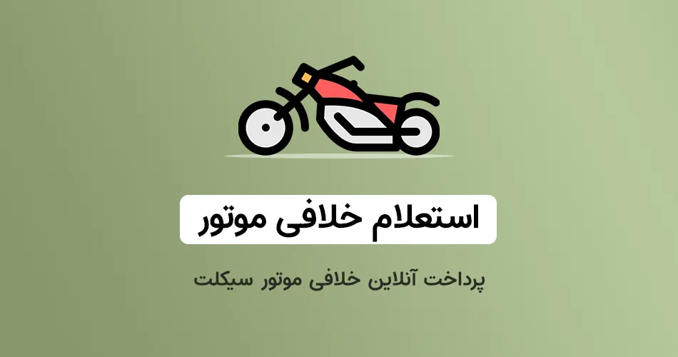 استعلام خلافی موتور - پرداخت خلافی موتورسیکلت با پلاک