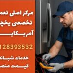 خدمات شبانه روزی تعمیر یخچال فریزر