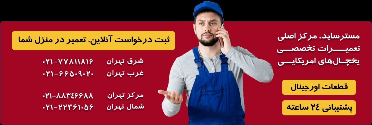 خدمات تعمیر شبانه روزی یخچال فریزر در تهران