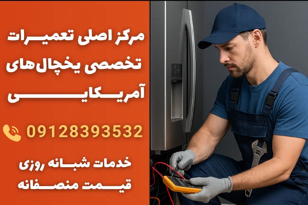 خدمات شبانه روزی تعمیر یخچال فریزر