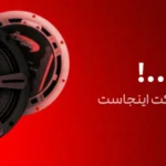راهنمای جامع سیستم صوتی خودرو و خرید تخصصی با شرایط اقساطی