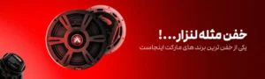 راهنمای جامع سیستم صوتی خودرو و خرید تخصصی با شرایط اقساطی