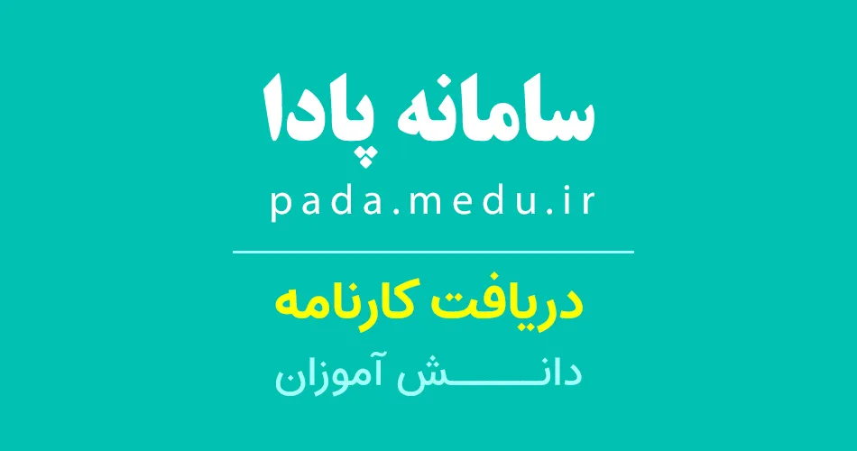 سامانه پادا دانش آموزی pada.medu.ir