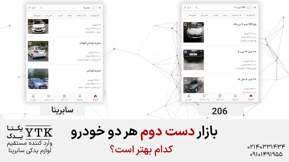 مقایسه بایک سابرینا با 206 تیپ 5