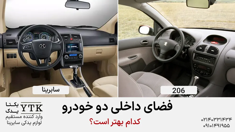 مقایسه بایک سابرینا با 206 تیپ 5