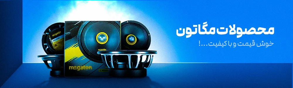 راهنمای جامع سیستم صوتی خودرو و خرید تخصصی با شرایط اقساطی